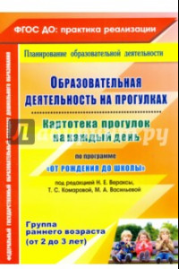 Книга Образовательная деятельность на прогулках. Картотека прогулок на каждый день по программе. ФГОС ДО