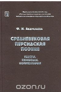 Книга Средневековая персидская поэзия. Тексты. Переводы. Комментарии