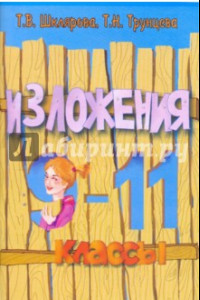 Книга Сборник текстов для изложений по русскому языку с заданиями. 9-11 классы