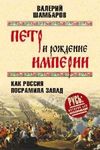 Книга Петр и рождение империи