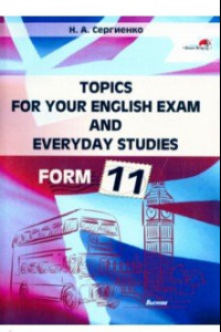 Книга Topics for your English exam and everyday studies. Form 11. Подготовка к экзамену по английскому