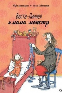Книга Веста-Линнея и мама-монстр