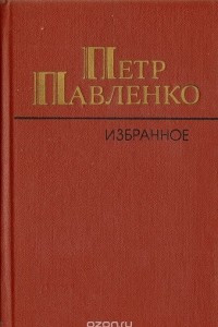 Книга Петр Павленко. Избранное