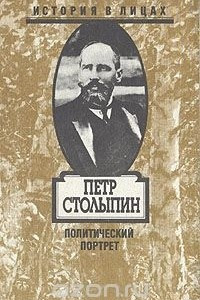 Книга Петр Столыпин. Политический портрет