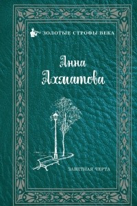 Книга Заветная черта