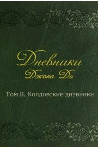 Книга Дневники Джона Ди. Том II. Колдовские дневники
