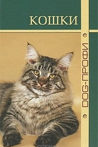 Книга Кошки