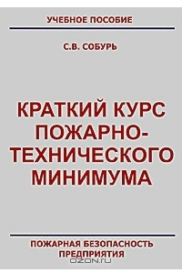 Книга Краткий курс пожарно-технического минимума