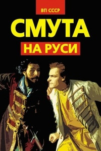 Книга Смута на Руси