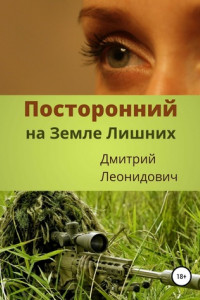 Книга Посторонний на Земле Лишних