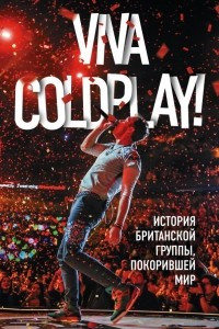 Книга Viva Coldplay! История британской группы, покорившей мир