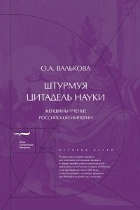 Книга Штурмуя цитадель науки. Женщины-ученые Российской империи