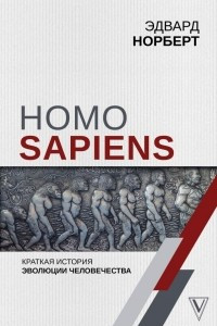 Книга Homo Sapiens. Краткая история эволюции человечества