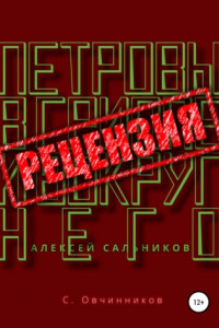 Книга Алексей Сальников. Петровы в гриппе и вокруг него. Рецензия