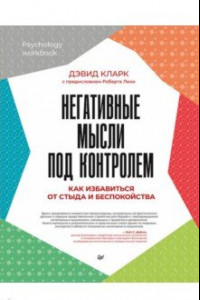 Книга Негативные мысли под контролем. Как избавиться от стыда и беспокойства