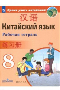 Книга Китайский язык. 8 класс. Рабочая тетрадь