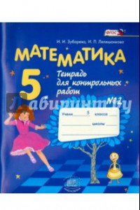 Книга Математика. 5 класс. Тетрадь для контрольных работ №2. ФГОС