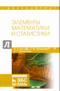 Книга Элементы математики и статистики. Учебное пособие