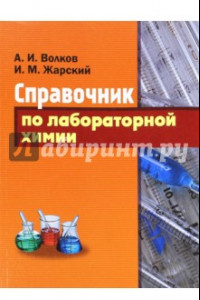 Книга Справочник по лабораторной химии