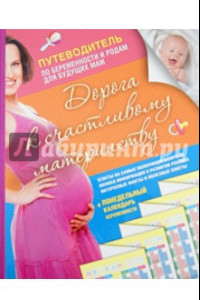 Книга Дорога к счастливому материнству. Путеводитель по беременности и родам для будущих мам