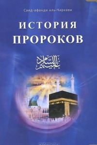 Книга История пророков. В 2 томах. Том 1