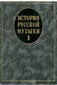 Книга История русской музыки. Выпуск 1