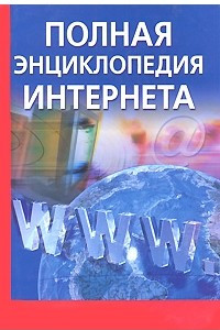 Книга Полная энциклопедия Интернета