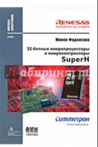 Книга 32-битные микропроцессоры и микроконтроллеры SuperН
