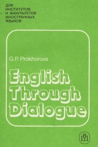 Книга English through Dialogue / Английский язык в диалогах. Учебное пособие