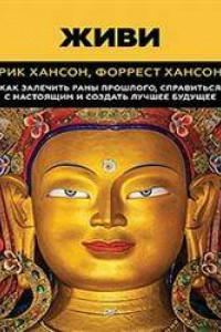 Книга Живи.  Как залечить раны прошлого, справится с настоящим и  создать лучшее будущее