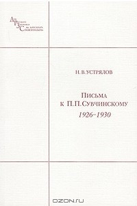 Книга Письма к П. П. Сувчинскому. 1926-1930