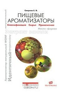 Книга Пищевые ароматизаторы