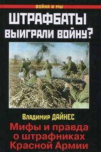 Книга Штрафбаты выиграли войну? Мифы и правда о штрафниках Красной Армии