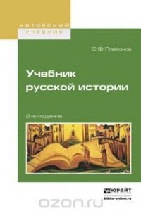 Учебник русской истории. Учебник для вузов