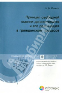 Книга Принцип свободной оценки доказательств и его реализация в гражданском процессе