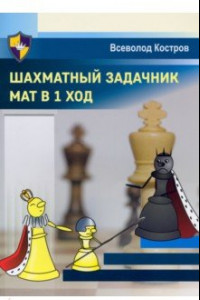 Книга Шахматный задачник. Мат в 1 ход