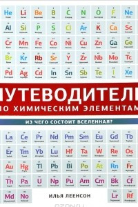 Книга Путеводитель по химическим элементам. Из чего состоит Вселенная?