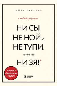 Книга В любой ситуации НИ СЫ, НЕ НОЙ и НЕ ТУПИ, потому что НИ ЗЯ! Комплект книг, которые дают точку опоры