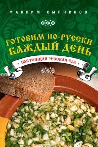 Книга Готовим по-русски каждый день