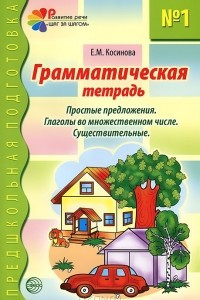 Книга Грамматическая тетрадь №1 для занятий с дошкольниками.