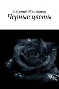 Книга Черные цветы
