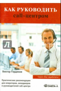 Книга Как руководить call-центром