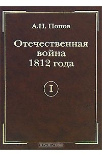 Книга Отечественная война 1812 года. Том 1. Сношения России с иностранными державами перед Отечественной войной 1812 года