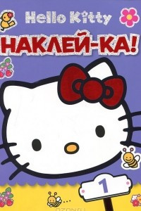 Книга Hello Kitty. Наклей-ка! №1