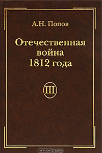 Книга Отечественная война 1812 года. Том 3. Изгнание Наполеона из России