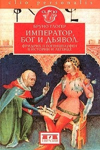 Книга Император, Бог и дьявол. Фридрих II Гогенштауфен в истории и легенде