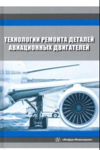 Книга Технологии ремонта деталей авиационных двигателей