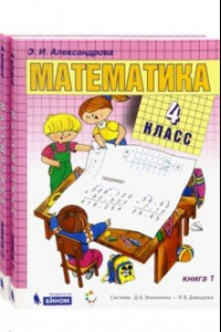 Книга Математика. 4 класс. Учебник. В 2-х частях. ФГОС
