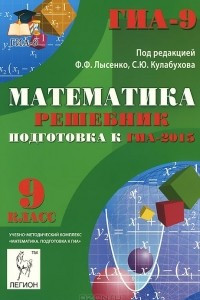 Книга Математика. 9 класс. Решебник. Подготовка к ГИА-2015