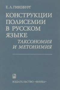 Конструкции полисемии в русском языке. Таксономия и метонимия